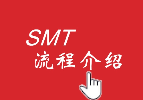 鹰潭SMT工艺流程