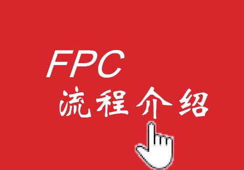 开封FPC工艺流程