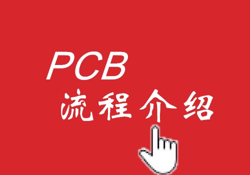 赣州PCB工艺流程